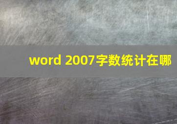 word 2007字数统计在哪